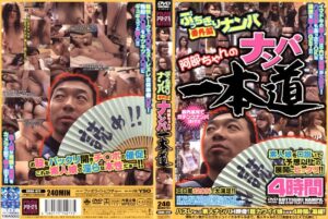 ぶっちぎりナンパ番外編 阿部ちゃんのナンパ一本道