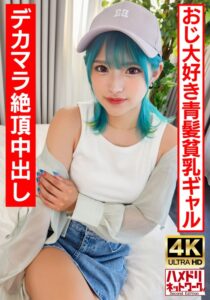 【ロ●ギャルビッチ】オジ好き青髪のヘンタイギャルちゃん。BIGマラで∞絶頂中出しクレイジーファック！！【生パコ最高！】