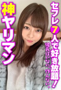 神ヤリマン セフレ7人で好き放題！ 彼氏はいない、作んない。