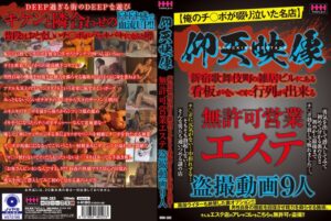 仰天映像 無許可営業エステ盗撮動画9人