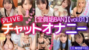 【全員垢BAN】LIVEチャットオナニー【vol.01】