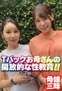 Tバックお母さんの開放的な性教育！！