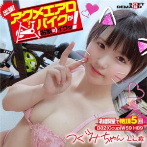 出張！アクメエアロバイクが（お家に）イクッ！ つぐみちゃん22歳 水沢つぐみ